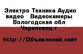 Электро-Техника Аудио-видео - Видеокамеры. Вологодская обл.,Череповец г.